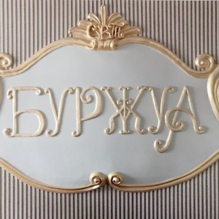 ז'יטומיר Отель Буржуа מראה חיצוני תמונה